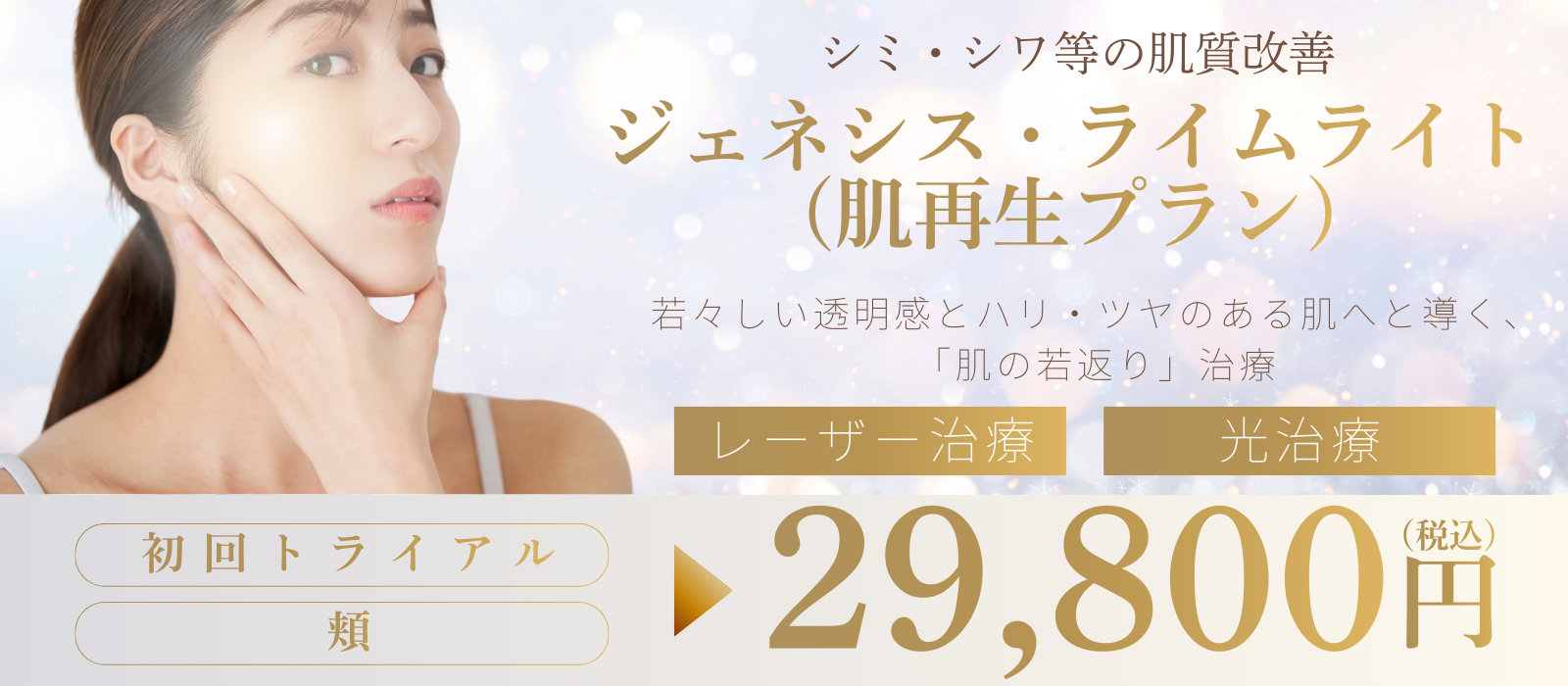 ジェニシス+ライムライト(肌再生プラン)