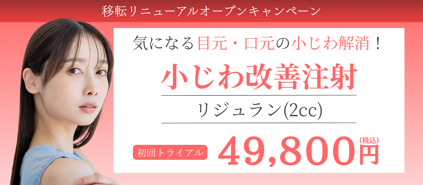 小じわ改善注射 リジュラン