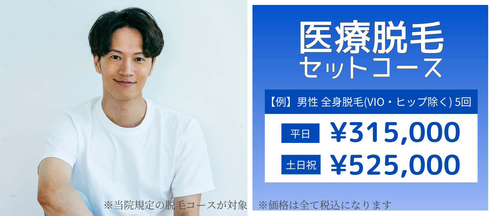 医療脱毛セットコース 男性
